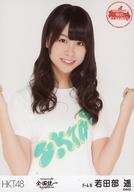 【中古】生写真(AKB48・SKE48)/アイドル/HKT48 若田部