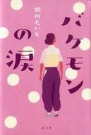 【中古】単行本(小説・エッセイ) ≪日本文学≫ バケモンの涙 【中古】afb