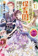 【中古】ライトノベルその他サイズ ≪ロマンス小説≫ アラサー聖女、異世界で引退王と保育園を開きまして【中古】afb