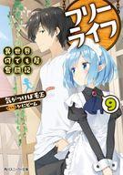 【セット】フリーライフ 異世界何でも屋奮闘記 ライトノベル 1-9巻セット [Paperback Bunko] 気がつけば毛玉 and かにビーム