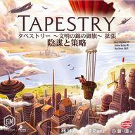 【中古】ボードゲーム タペストリー 〜文明の錦の御旗〜 拡張 陰謀と策略 完全日本語版 (Tapestry: Plans & Ploys)
