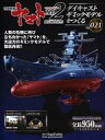 【中古】ホビー雑誌 セット)付録付)宇宙戦艦ヤマト2202をつくる 18〜21