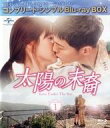 【中古】海外TVドラマBlu-ray Disc 太陽の末裔 Love Under The Sun Blu-ray BOX 1