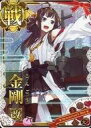 【中古】艦これアーケード/戦艦/期間限定バレンタイン仕様オリジナルフレーム 2020年版 金剛改(ホロ)(火力↑)【バレンタインフレーム2020】