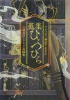 【中古】ボードゲーム 【クトゥルフ】穴蔵書房シナリオ再録集 蒐集ひとつひら