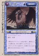 【中古】モンスターコレクション/稀/ユニット/モンスター・コレクション2 [稀]：グレート・グリフォン(3)