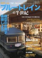 【中古】ホビー雑誌 Nゲージで愉しむブルートレインの半世紀