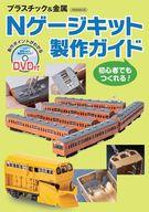 【中古】ホビー雑誌 DVD付 Nゲージキット製作ガイド