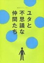 【中古】パンフレット ≪パンフレット(舞台)≫ パンフ)劇団四季オリジナルミュージカル ユタと不思議な仲間たち 2012年3月版