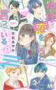 【中古】少女コミック 神様が恋をしろと言っている! (1) / 花松あやか(3)