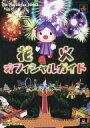 【中古】攻略本PS ≪シミュレーションゲーム≫ PS 花火 オフィシャルガイド【中古】afb