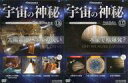 【中古】神秘・謎 ≪天文学・宇宙科学≫ セット)DVD付)宇宙の神秘全国版 126〜127