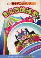 【中古】B6コミック 付録付)1)きえる快速車(藤子不二雄ランド) / 藤子F不二雄