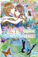 【中古】ライトノベルその他サイズ ≪ロマンス小説≫ 王太子妃になんてなりたくない！！ 王太子妃編(4)【中古】afb