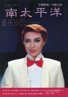 【中古】パンフレット ≪パンフレット(舞台)≫ パンフ)宝塚歌劇・月組公演 ミュージカル 南太平洋
