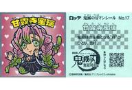 【中古】コレクションシール/ノーマル/鬼滅の刃マンチョコ No.17[ノーマル]：甘露寺蜜璃