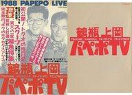 【中古】ミュージックテープ 笑福亭鶴瓶・上岡龍太郎 パペポTV カセットBOOK 【中古】ミュージックテープ 笑福亭鶴瓶・上岡龍太郎 パペポTV カセットBOOK