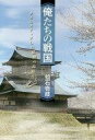 【中古】単行本(小説・エッセイ) ≪日本文学≫ 俺たちの戦国 タイムスリップした昭和の高校生 / 仙石壱岐【中古】afb