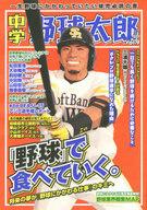 【中古】スポーツ雑誌 中学野球太郎 9