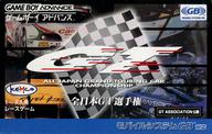 【中古】GBAソフト 全日本GT選手権 【中古】GBAソフト 全日本GT選手権