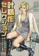 【中古】コンビニコミック 叶精作セレクション ザ・スローター・コップ 殺しの旋律 / 叶精作【中古】afb