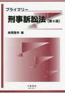 単行本(実用) ≪法律≫ プライマリー 刑事訴訟法 第5版