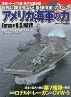 【中古】一般PC雑誌 アメリカ海軍の力