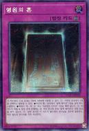 【中古】遊戯王/SE/罠/韓国語版/決闘者の栄光 -記憶の断片- Side ：闇遊戯 15AX-KRY03[SE]：永遠の魂