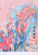 【中古】ライトノベルその他サイズ デリバリールーム【中古】afb