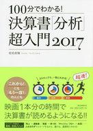 【中古】サブカルチャー ≪経済≫ 99分でわかる!決算書「分析」超入門 2017 【中古】afb