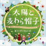 【中古】BGM CD 栗コーダーカルテット / 太陽と麦わら帽子～「銀座OL世界をゆく!」オリジナルサウンドトラック～