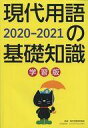 【18日24時間限定!エントリーでP最大27.5倍】【中古】単行本(実用) ≪百科事典≫ 現代用語の基礎知識 学習版 2020-2021 【中古】afb