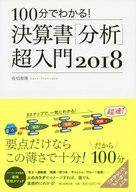 【中古】単行本(実用) ≪経済≫ 100分でわかる!決算書「分析」超入門 2018 【中古】afb