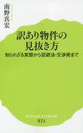 【中古】新書 ≪社会≫ 訳あり物件の見抜き方【中古】afb