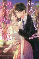 【中古】ライトノベルその他サイズ ≪ロマンス小説≫ イケメン御曹司は子育てママと愛娘をもう二度と離さない【中古】afb