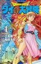 【中古】少年コミック ドラゴンクエスト ダイの大冒険 新装彩録版(4) / 稲田浩司