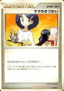 【中古】ポケモンカードゲーム/サポーター/DPs-S 対戦スターターパック ギラティナVSディアルガ(ディアルガデッキ) 013/014:ママのきづかい