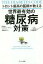 【中古】単行本(実用) ≪生活・暮らし≫ トロント最高の医師が教える 世界最有効の糖尿病対策 【中古】afb