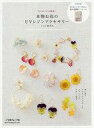 【中古】カルチャー雑誌 ≪工芸≫ 付録付)本物お花のUVレジンアクセサリー