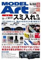 ホビー雑誌 MODEL ART 2020年10月号 モデルアート