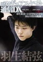 【中古】スポーツ雑誌 別冊フィギュアスケート通信DX 羽生結弦〜シニアデビューから10シーズンの軌跡〜(3)