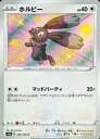 【中古】ポケモンカードゲーム/S/ノーマル/ソード＆シールド ハイクラスパック シャイニースターV 296/190[S]：(キラ)ホルビー