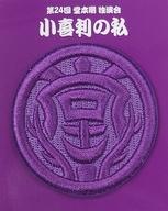 【中古】バッジ ピンズ 堂本剛 家紋ワッペン 「第24回 堂本剛 独演会 『小喜利の私』(2020年) ～リモート剛で堂も初めましての陣～ 第一話 」