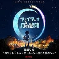 【中古】アニメ系CD 「フェイフェイと月の冒険」オリジナル・サウンドトラック