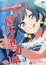 【中古】その他コミック 付録付)ラブライブ!虹ヶ咲学園スクールアイドル同好会タペストリーComicBook~優木せつ菜 / 2C=がろあ