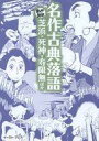 【中古】文庫コミック まんが読破 名作古典落語 芝浜・死神・寿限無ほか / Team バンミカス