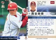 【中古】BBM/レギュラーカード/BBM2005ベースボールカード1st 244 : 西谷尚徳「東北楽天イーグルス」