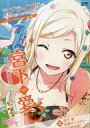 【中古】その他コミック 付録付)ラブライブ!虹ヶ咲学園スクールアイドル同好会タペストリーComicBook~宮下愛 / 2C=がろあ