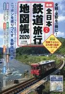 乗り物雑誌 付録付)全日本鉄道旅行地図帳 2020年版