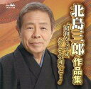 【中古】歌謡曲・演歌CD 北島三郎 / 北島三郎作品集”昭和から平成そして…”